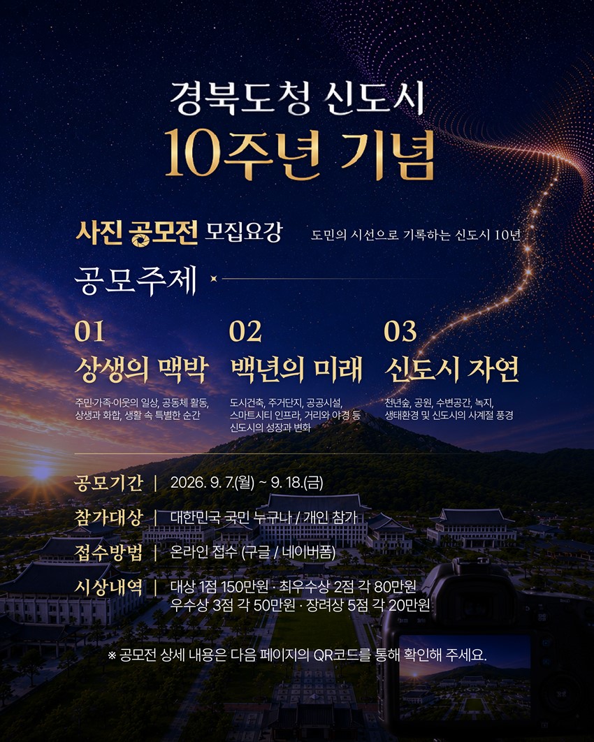 2.경북도민의 시선으로 기록하는 신도시 10년!「경북도청신도시 10주년 기념 사진」공모전 안내